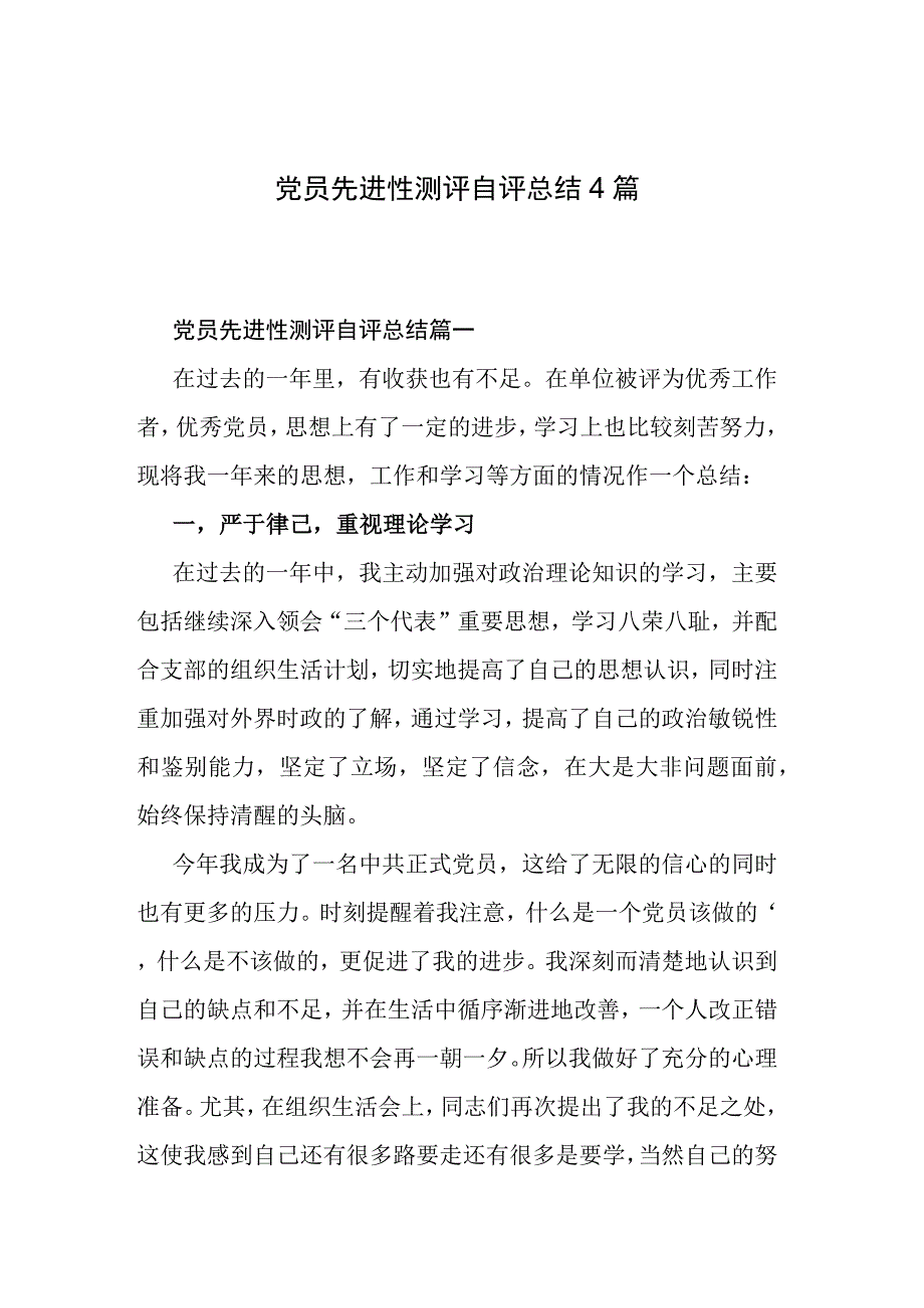 党员先进性测评自评总结4篇.docx_第1页