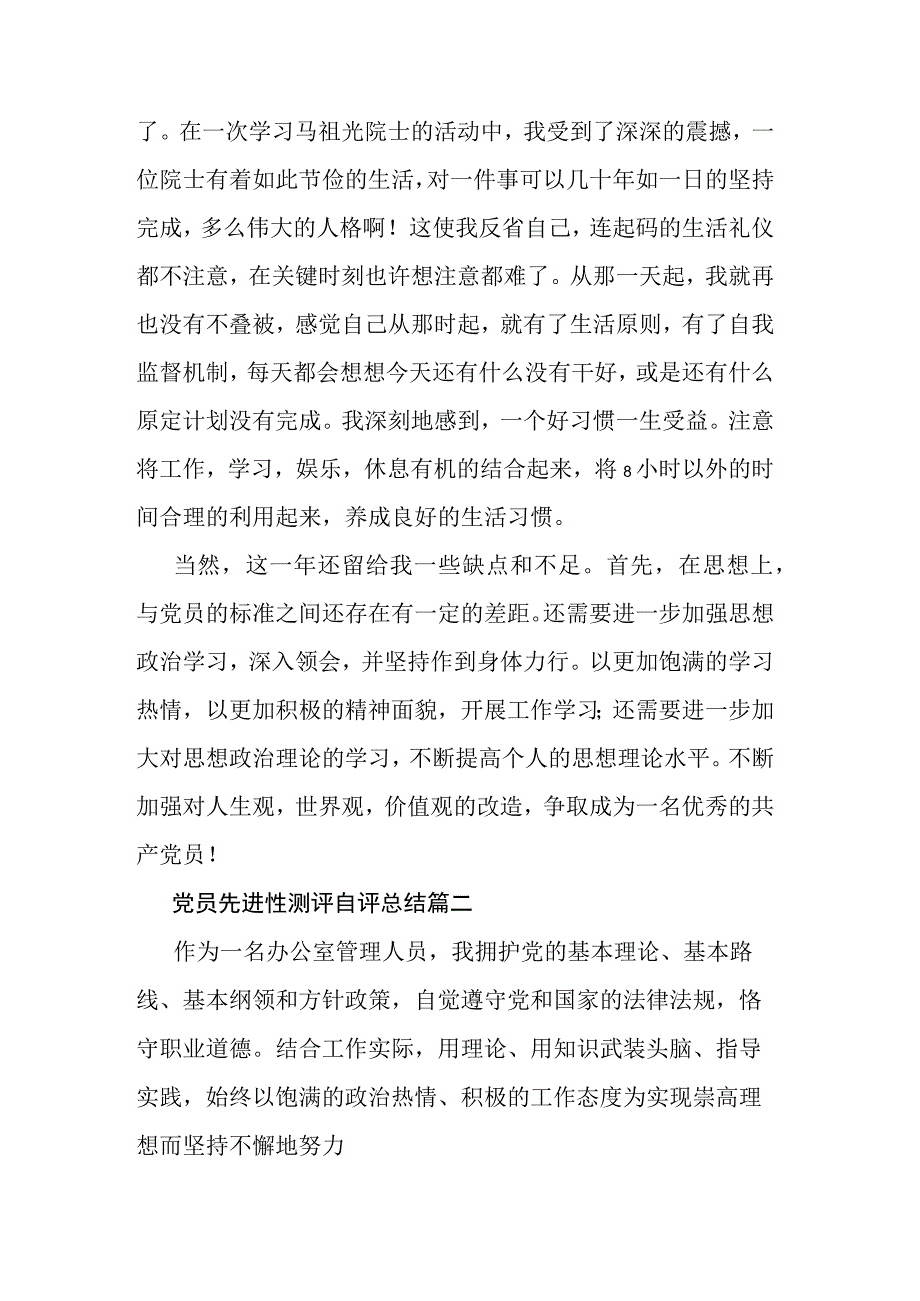 党员先进性测评自评总结4篇.docx_第3页