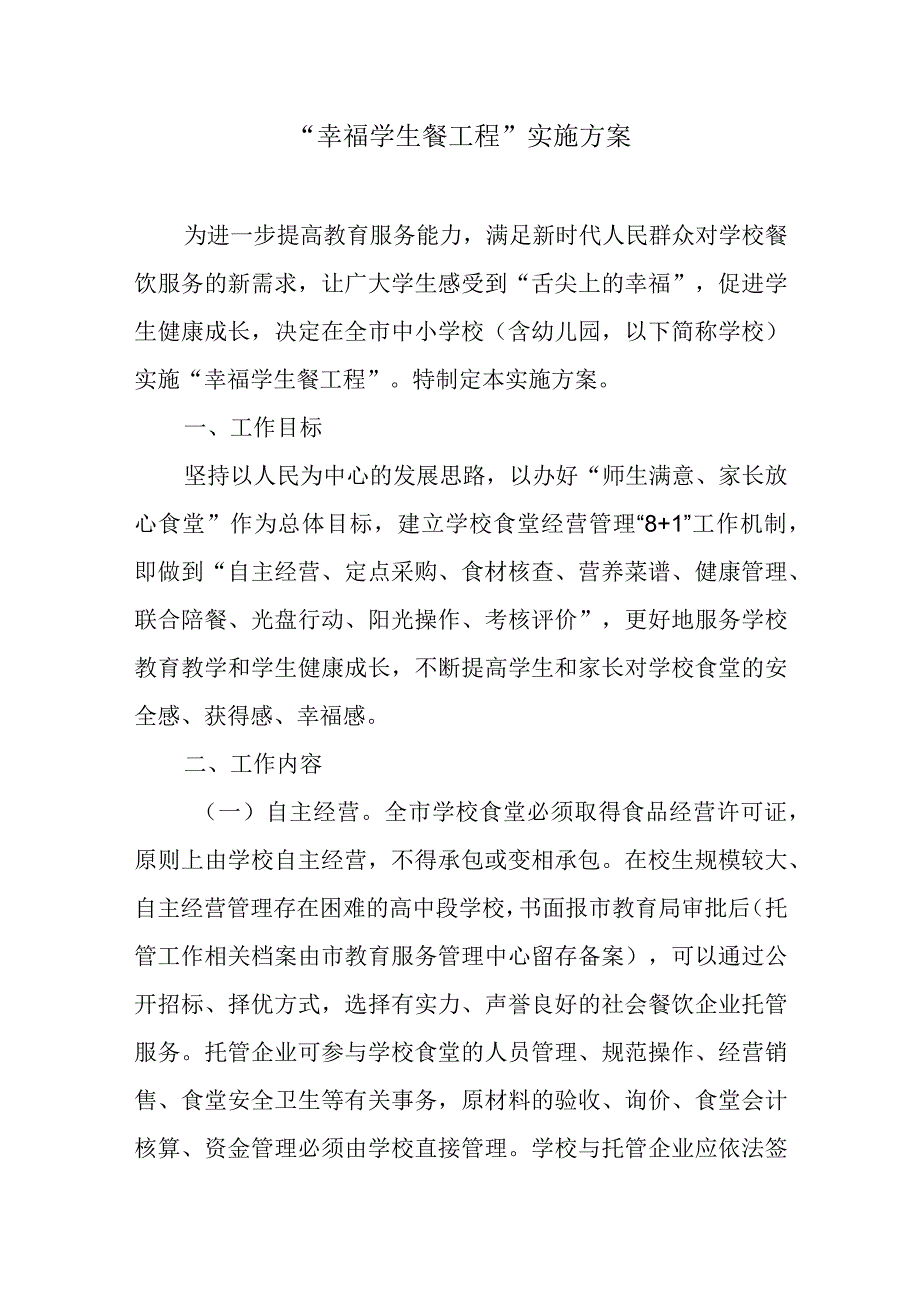 “幸福学生餐工程”实施方案.docx_第1页