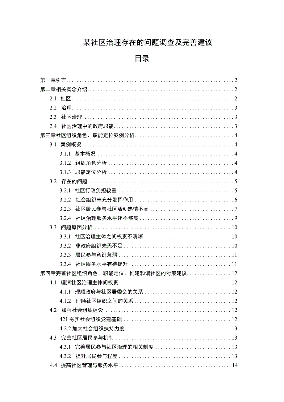 《2023某社区治理存在的问题调查及完善建议【论文】11000字》.docx_第1页