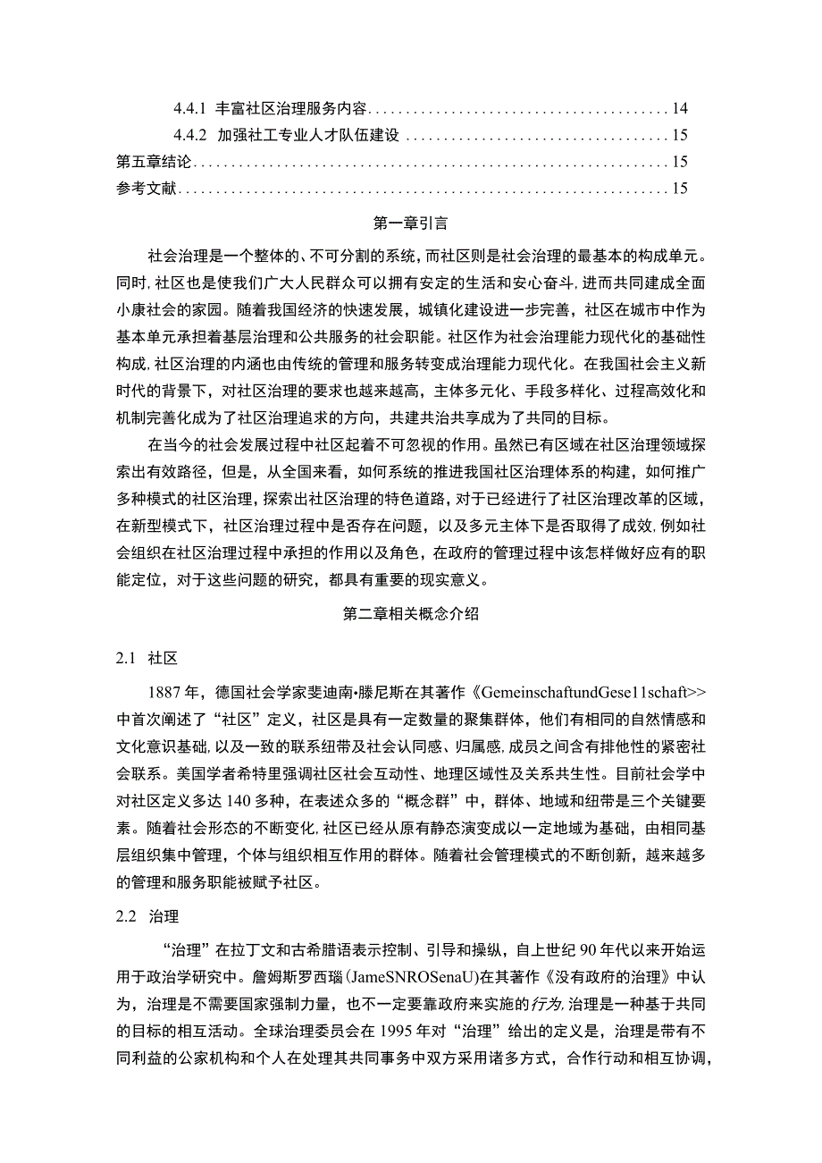 《2023某社区治理存在的问题调查及完善建议【论文】11000字》.docx_第2页