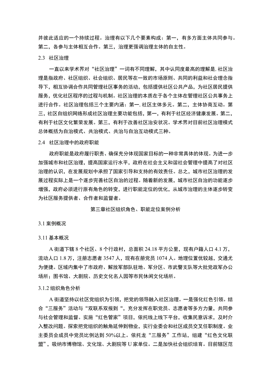 《2023某社区治理存在的问题调查及完善建议【论文】11000字》.docx_第3页