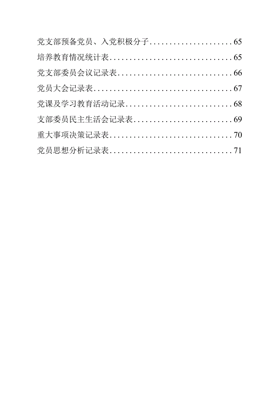 党建相关制度 、常用流程图和表格（49篇）.docx_第3页