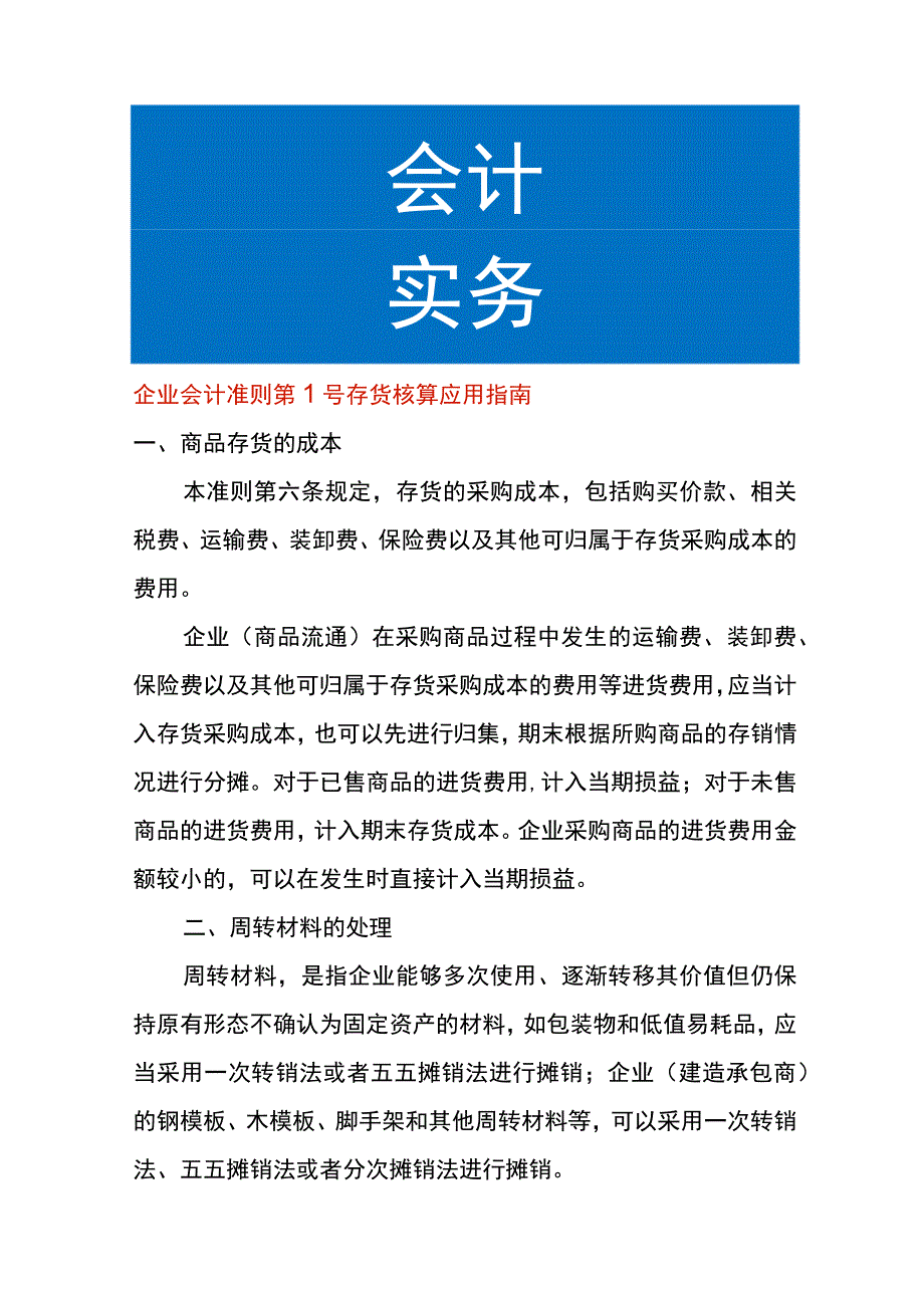 企业会计准则第1号存货核算应用指南.docx_第1页