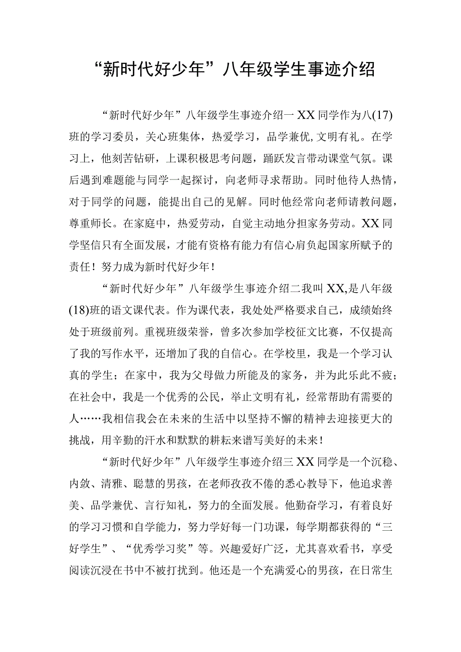 “新时代好少年”八年级学生事迹介绍.docx_第1页