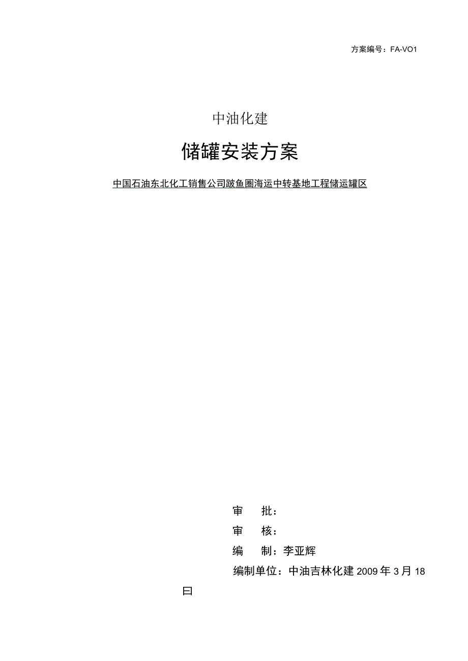 储罐施工方案.docx_第1页