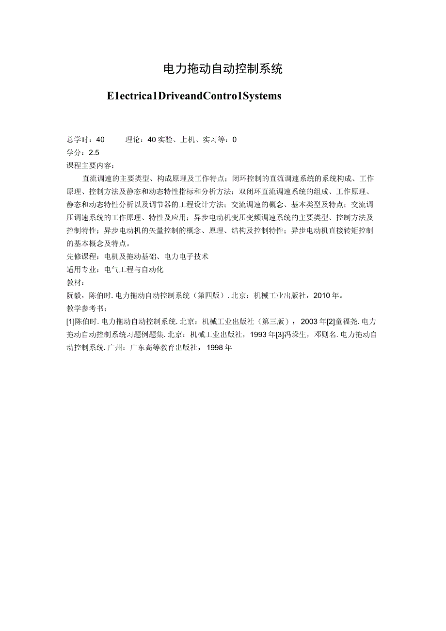《电力拖动自控系统》课程简介.docx_第1页