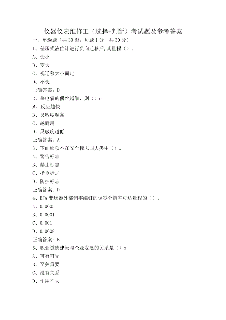 仪器仪表维修工（选择+判断）考试题及参考答案.docx_第1页