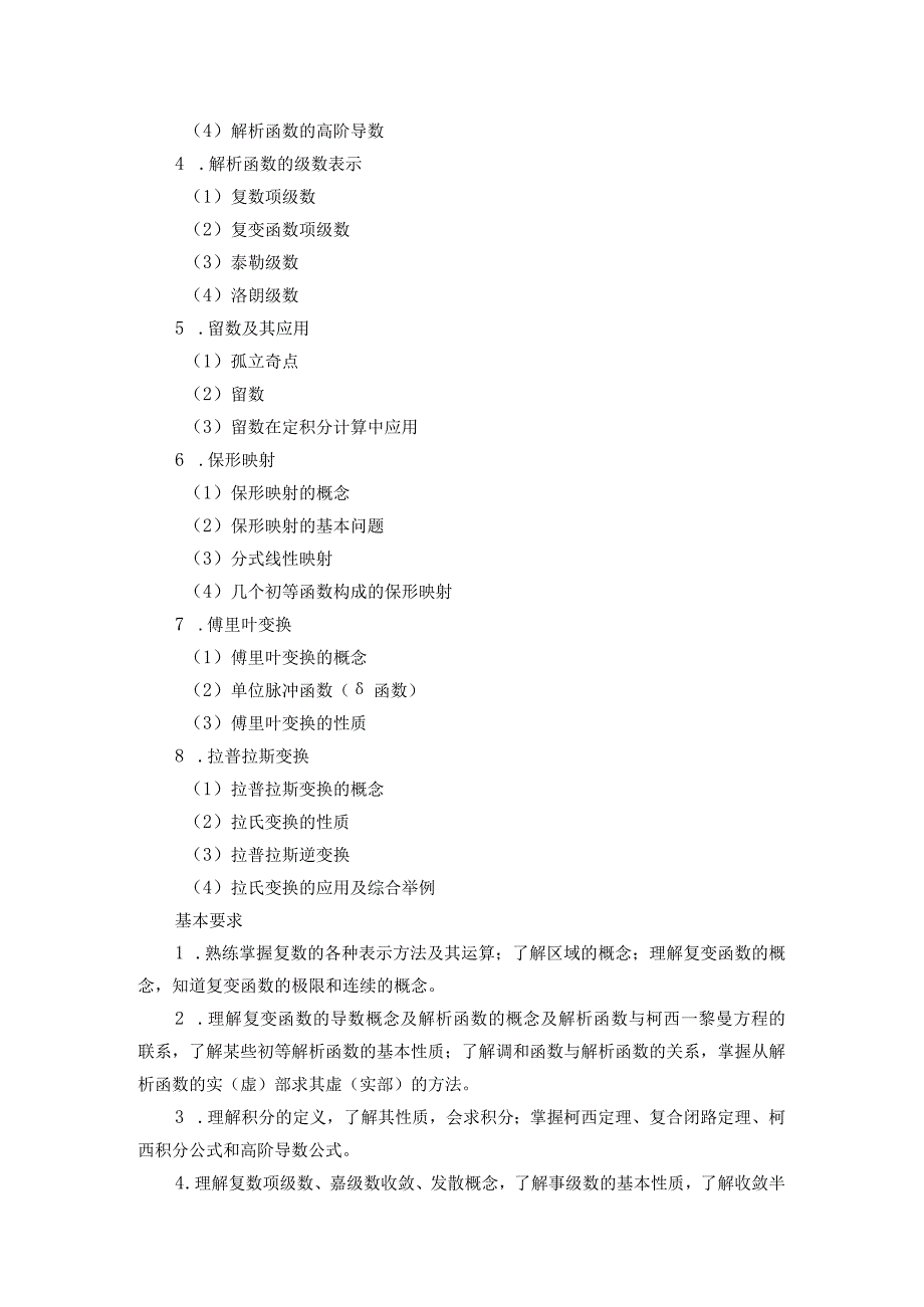 《复变函数与积分变换》课程教学大纲.docx_第2页