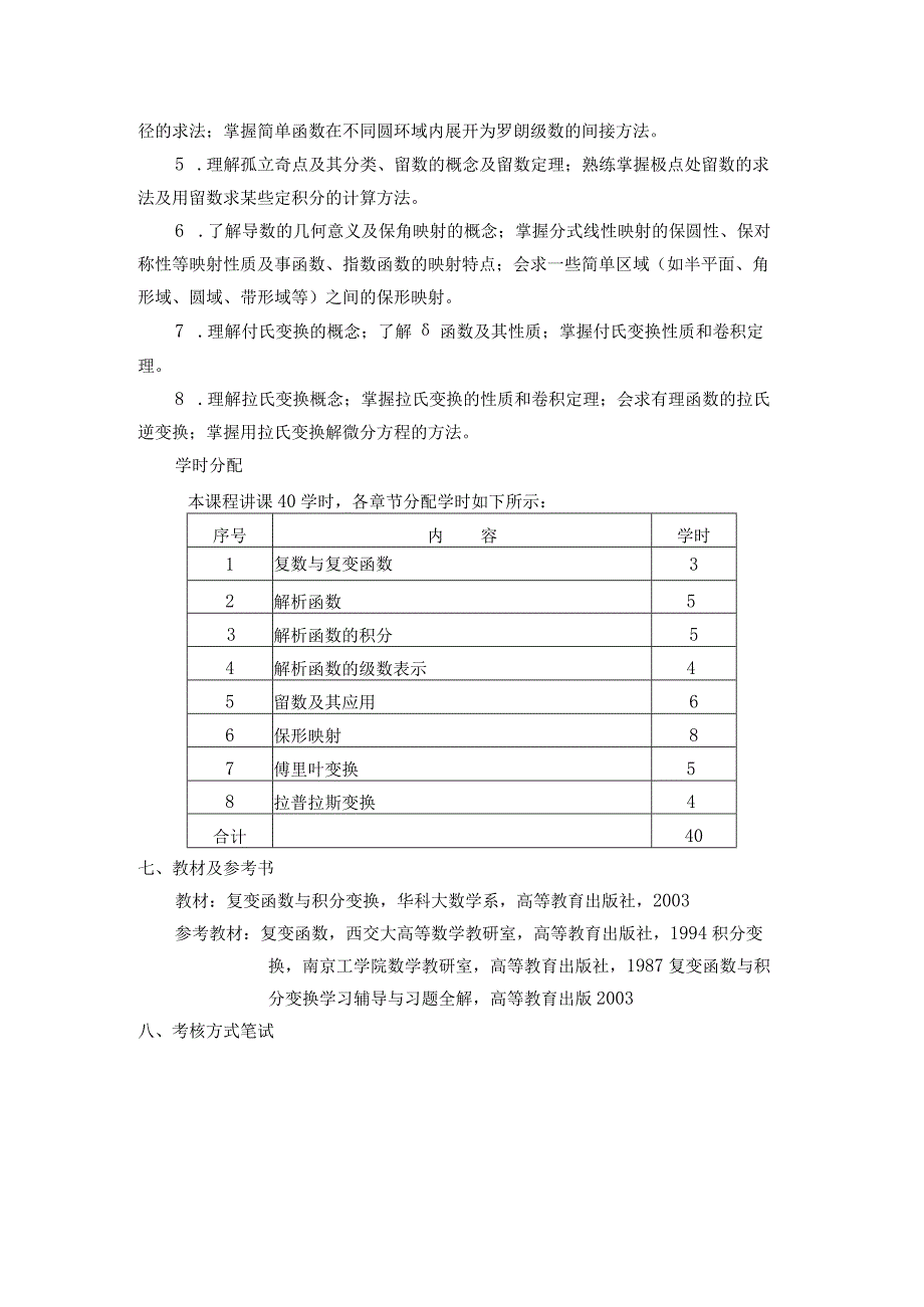 《复变函数与积分变换》课程教学大纲.docx_第3页