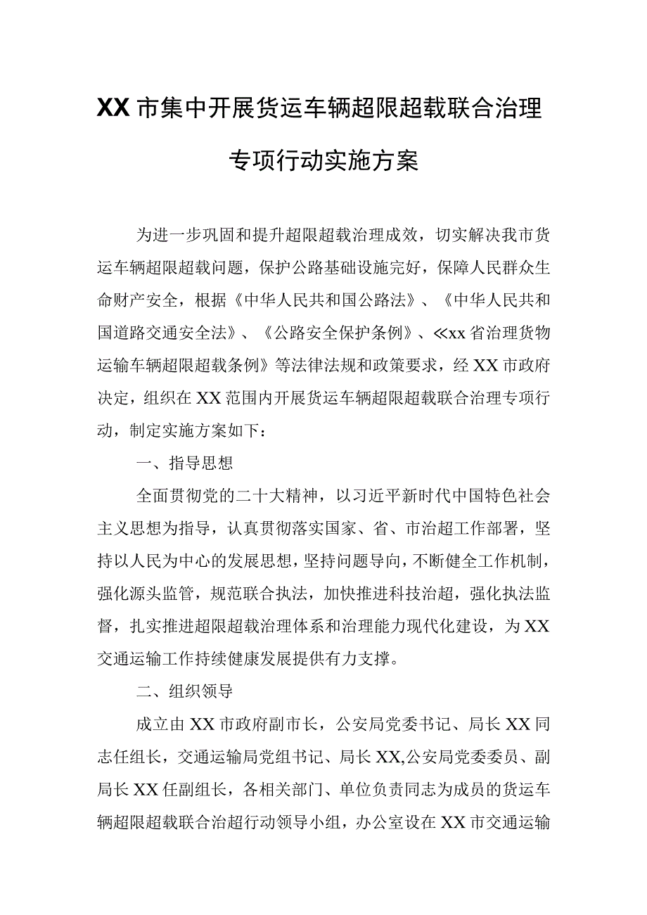 XX市集中开展货运车辆超限超载联合治理专项行动实施方案.docx_第1页