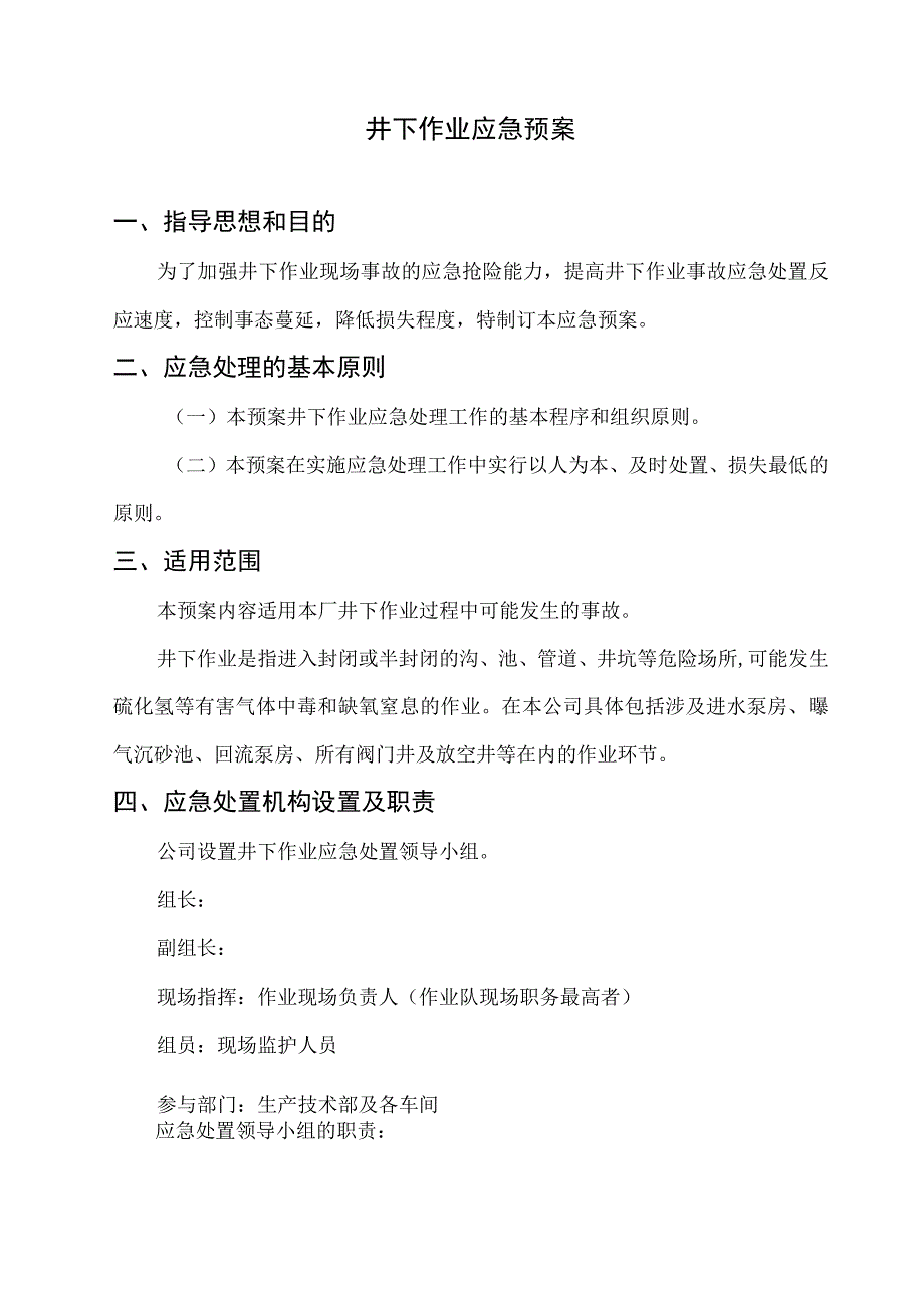 井下作业应急预案【3】.docx_第1页