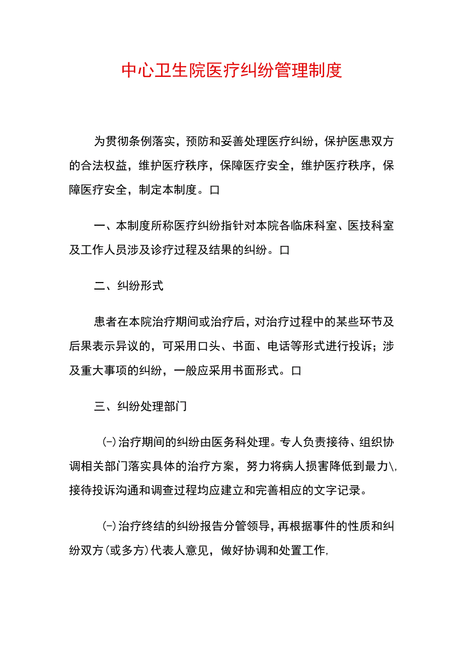 中心卫生院医疗纠纷管理制度.docx_第1页