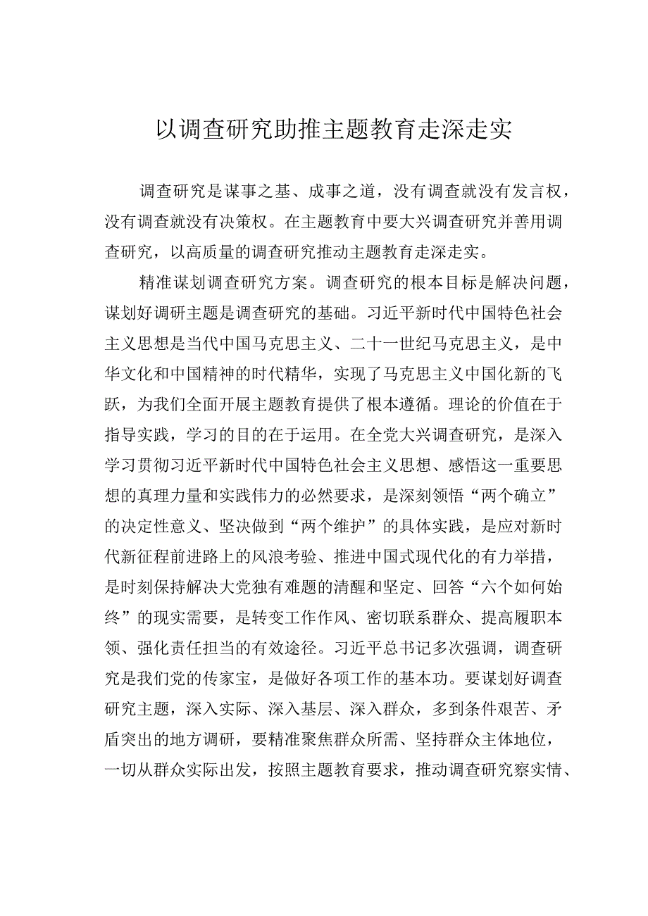 以调查研究助推主题教育走深走实.docx_第1页