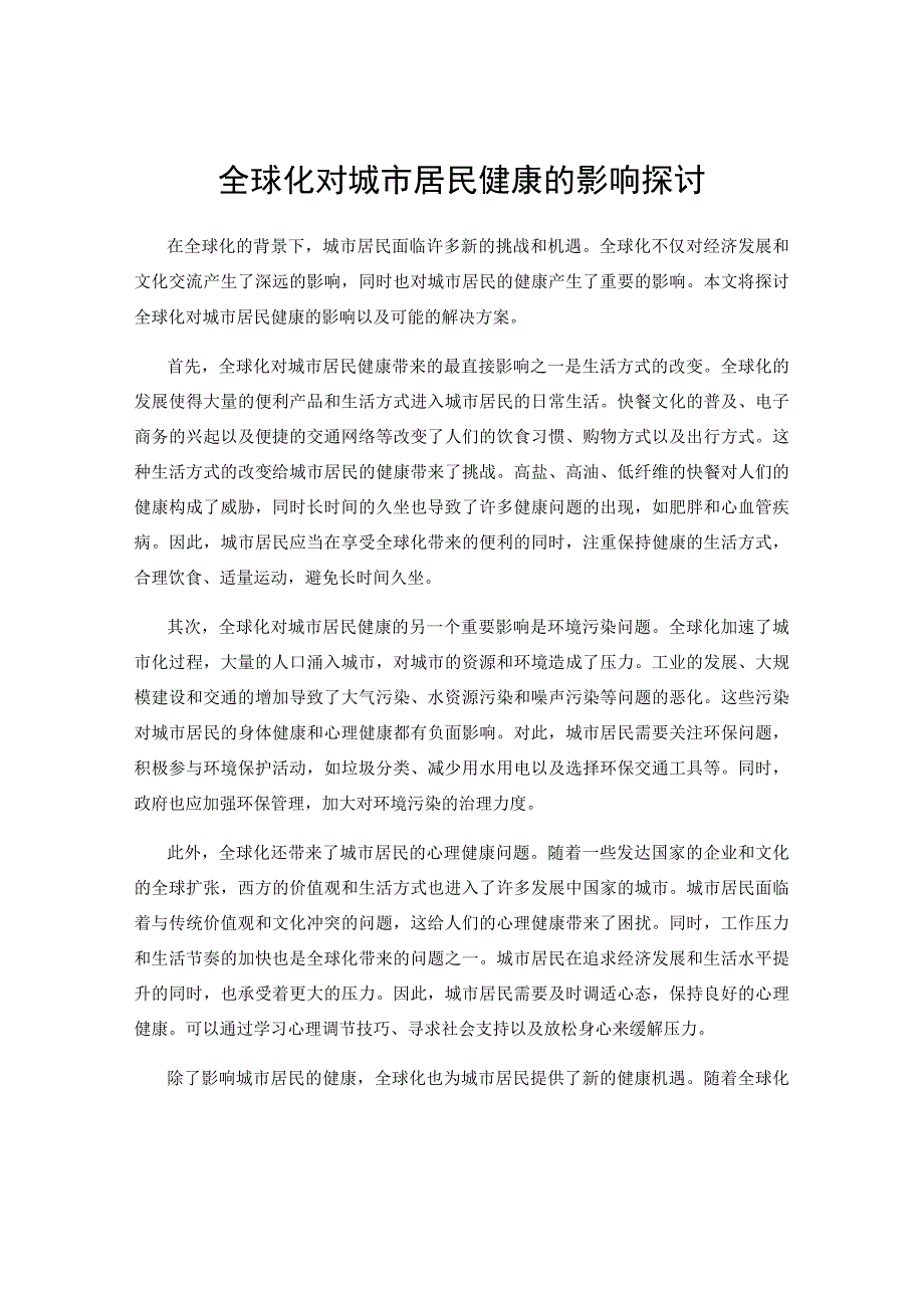 全球化对城市居民健康的影响探讨.docx_第1页