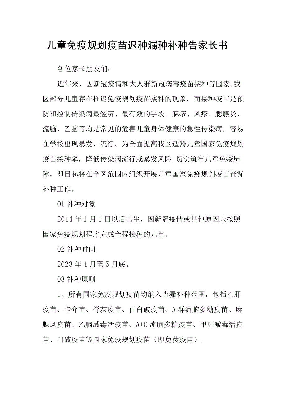 儿童免疫规划疫苗迟种漏种补种告家长书.docx_第1页