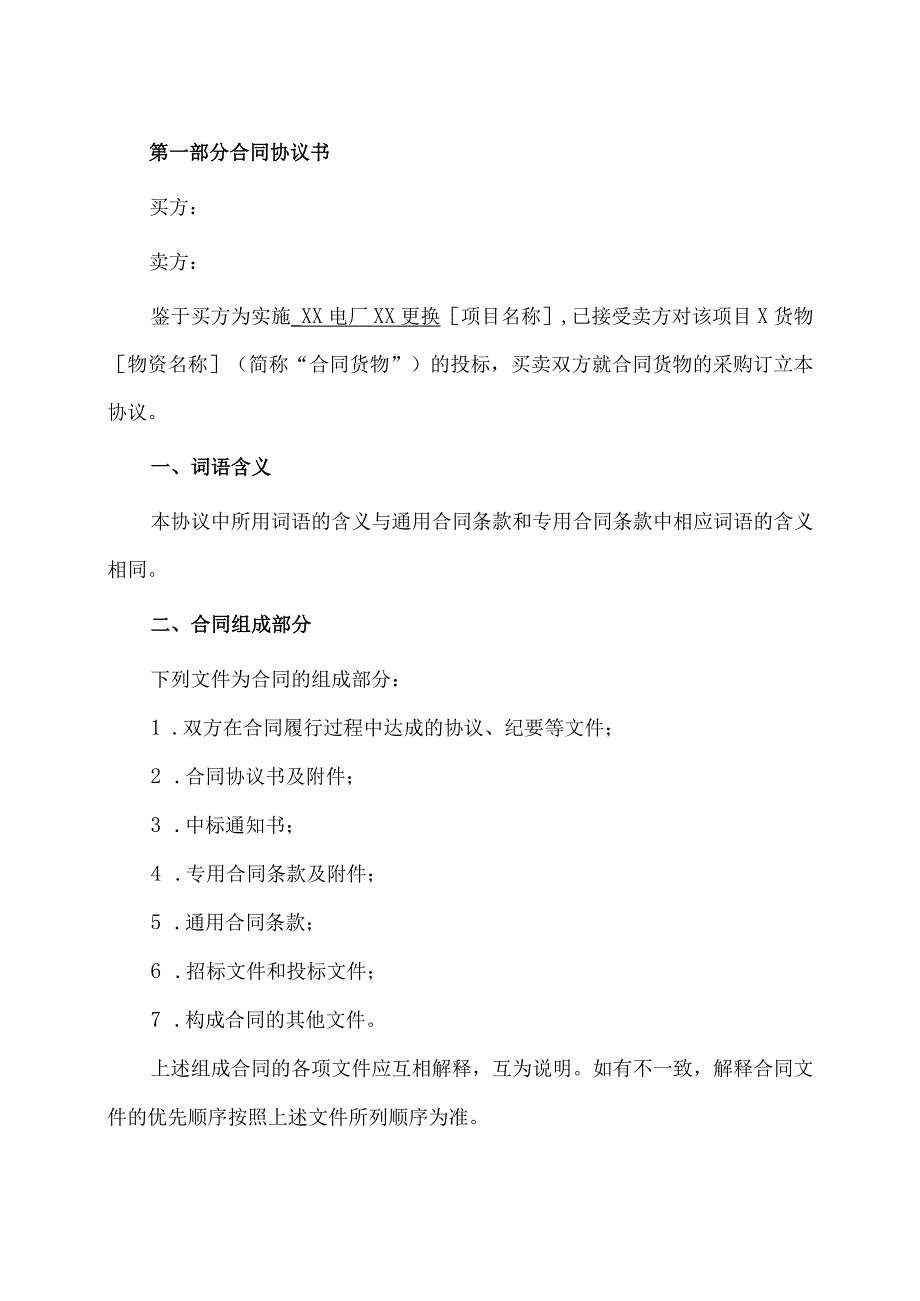 XX电厂XX更换设备购置合同(2023年).docx_第2页