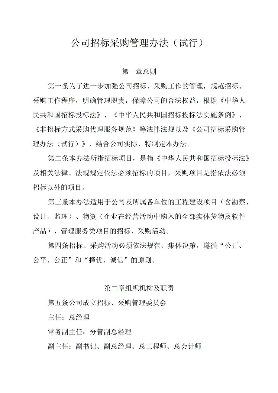 公司招标采购管理办法.docx_第1页