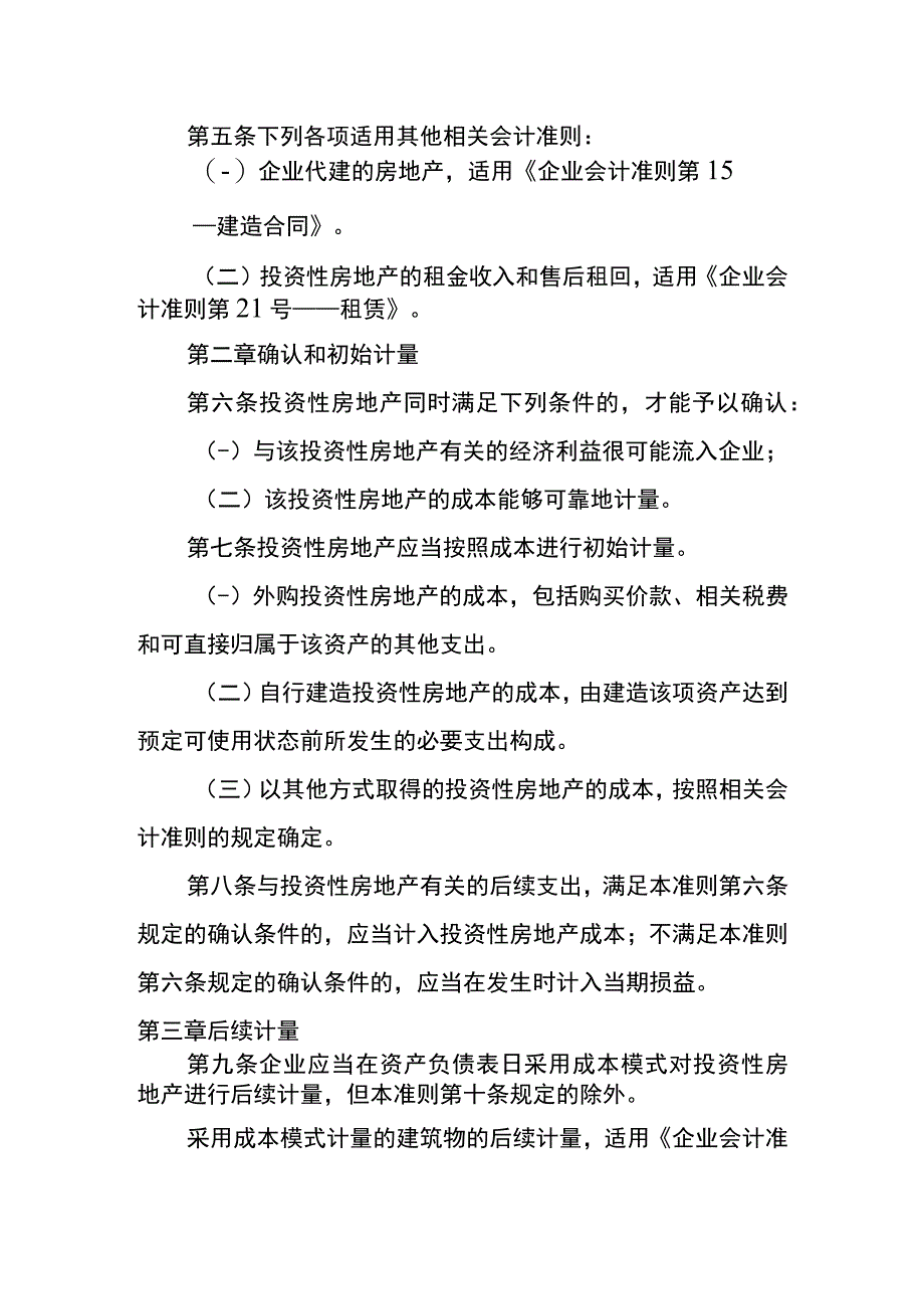 企业会计准则第3号投资性房地产会计核算.docx_第2页