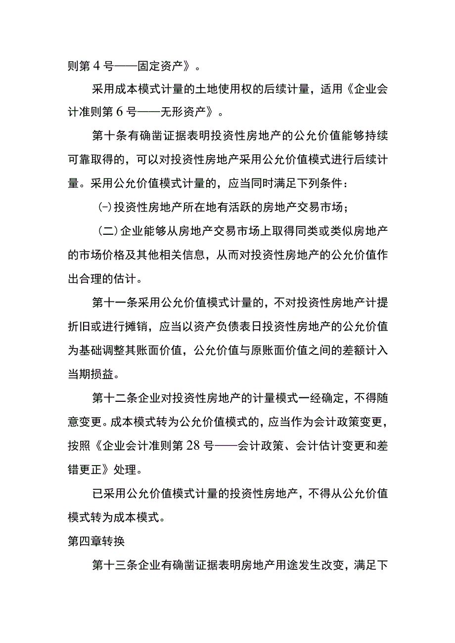 企业会计准则第3号投资性房地产会计核算.docx_第3页