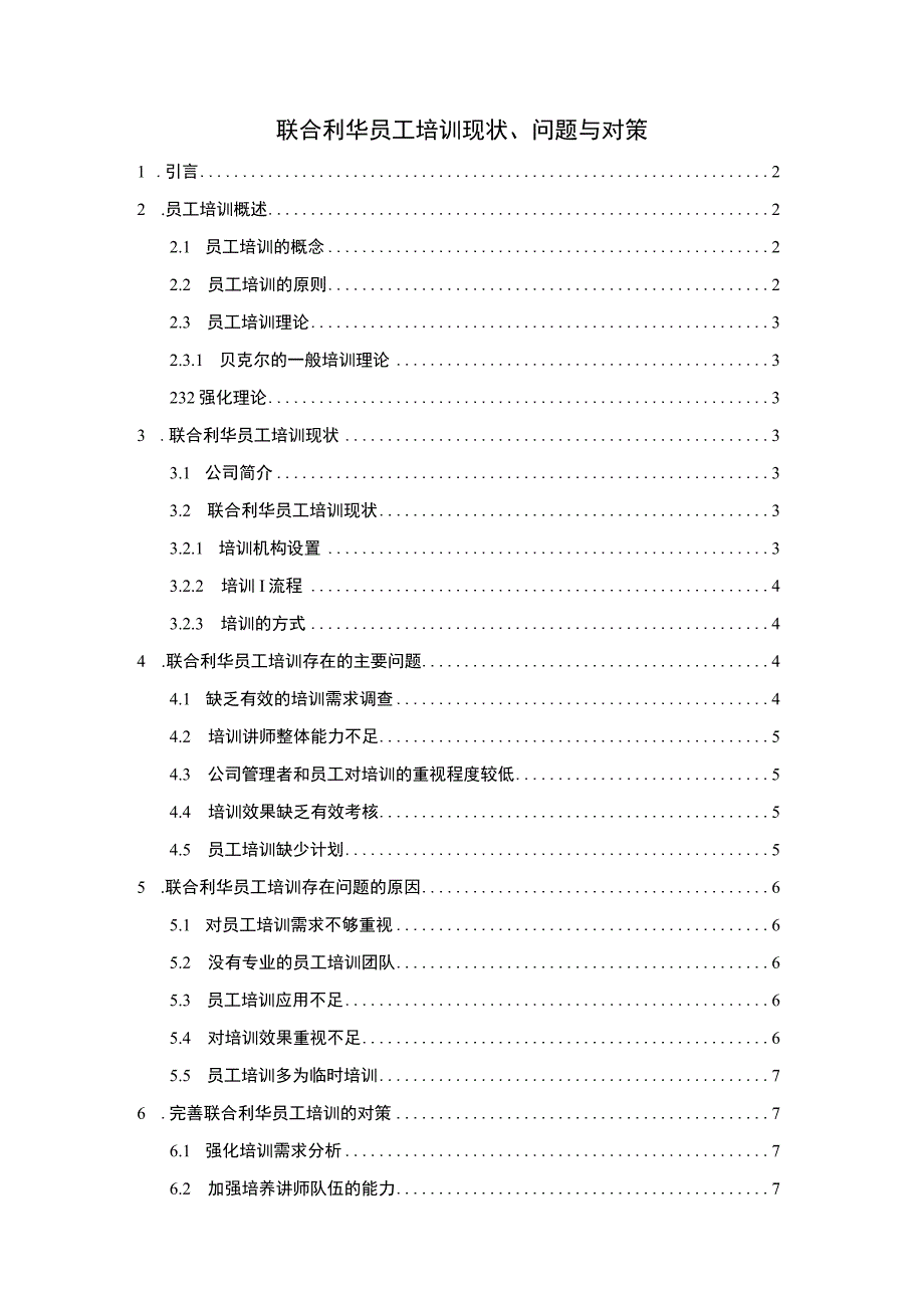 《2023联合利华员工培训现状、问题与对策【论文】5000字》.docx_第1页