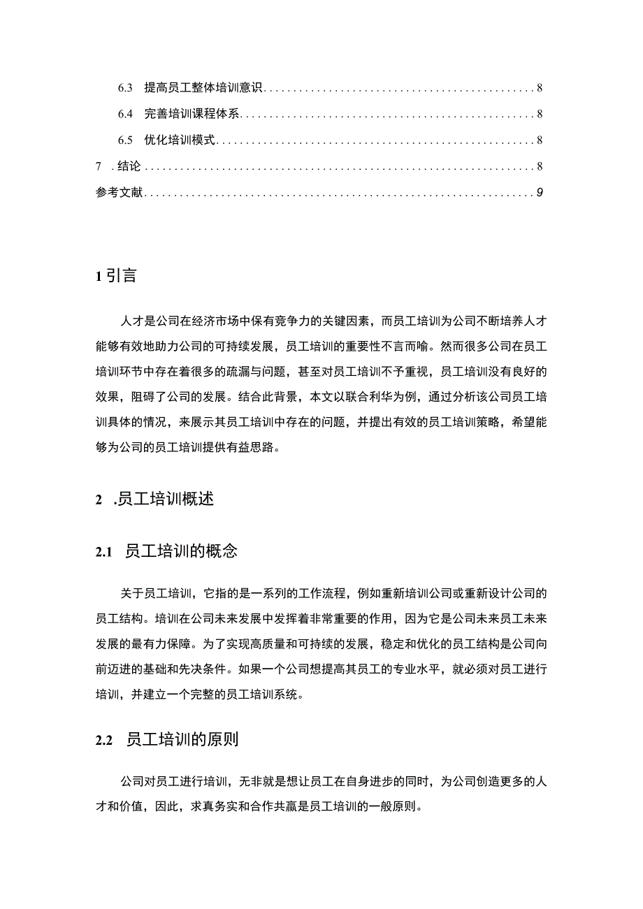 《2023联合利华员工培训现状、问题与对策【论文】5000字》.docx_第2页