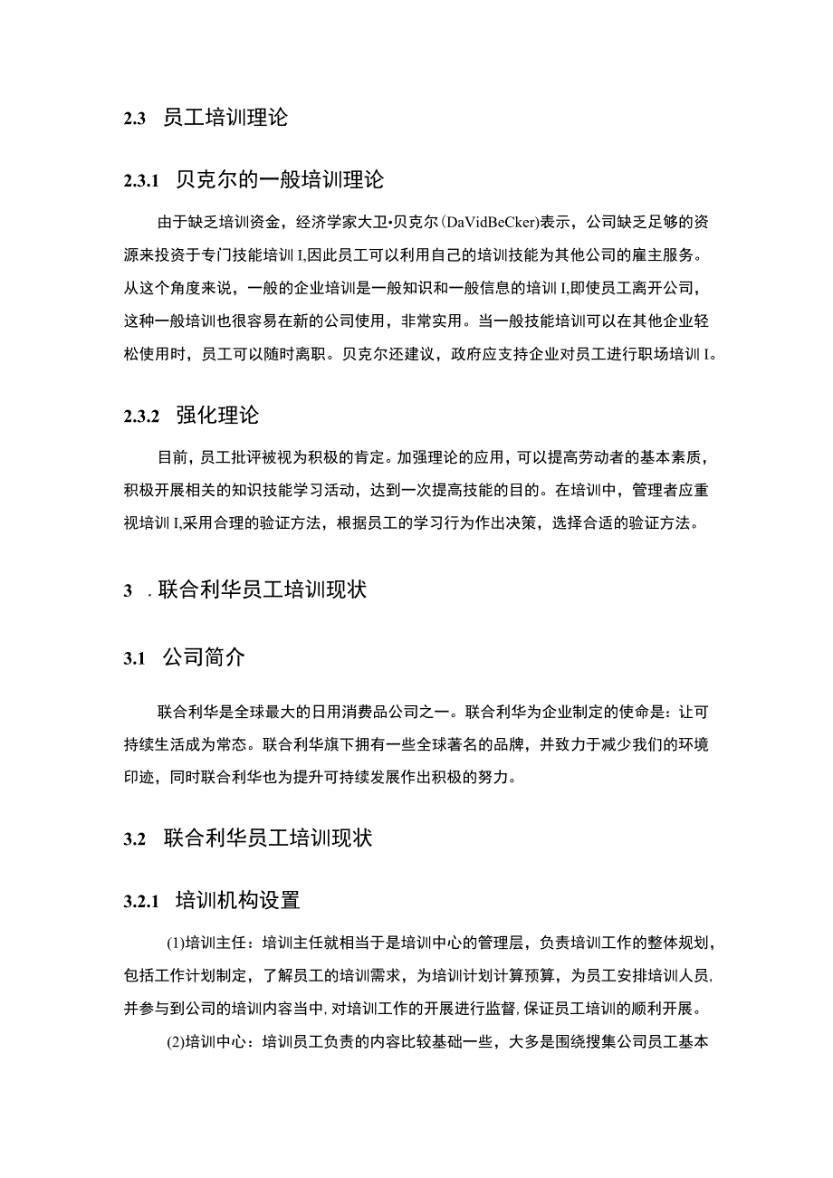 《2023联合利华员工培训现状、问题与对策【论文】5000字》.docx_第3页