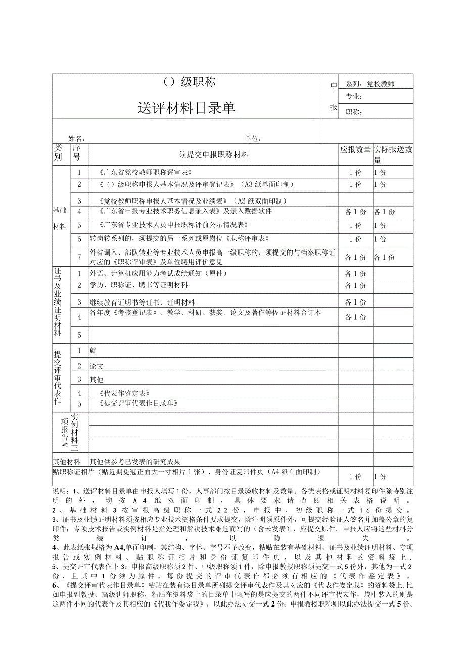 党校教师职称评审送评材料.docx_第1页