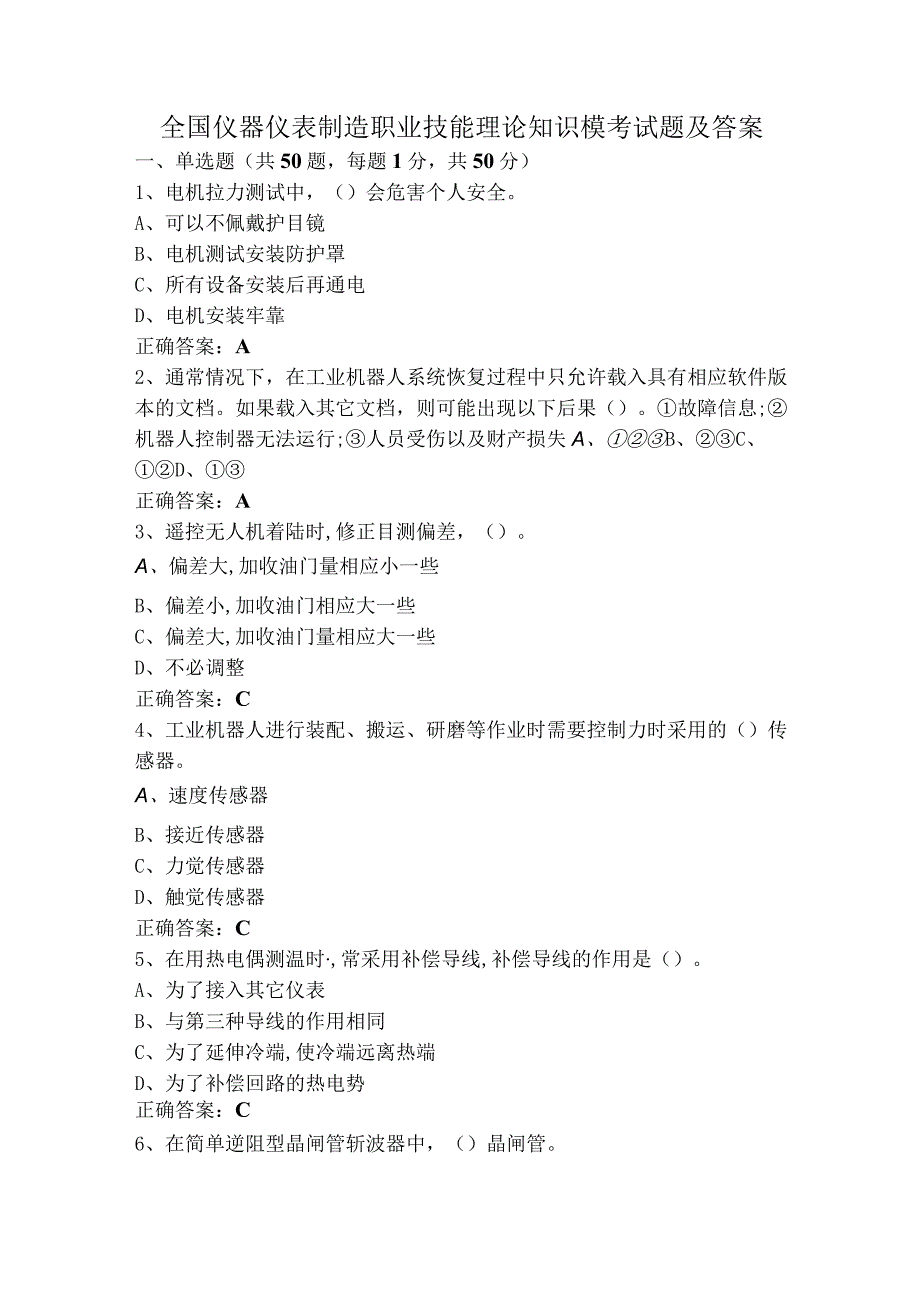 全国仪器仪表制造职业技能理论知识模考试题及答案.docx_第1页