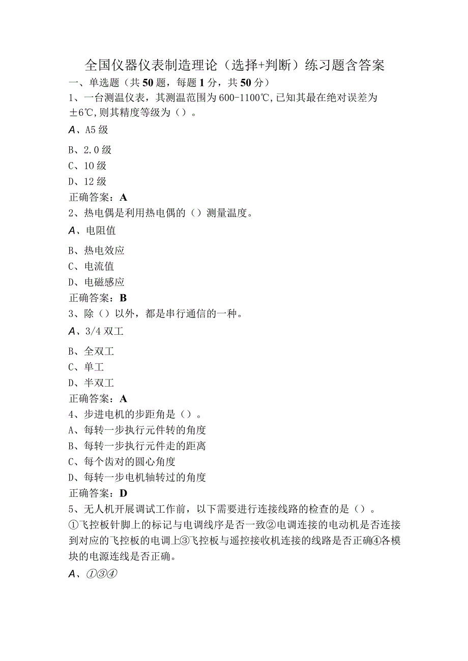 全国仪器仪表制造理论（选择+判断）练习题含答案.docx_第1页