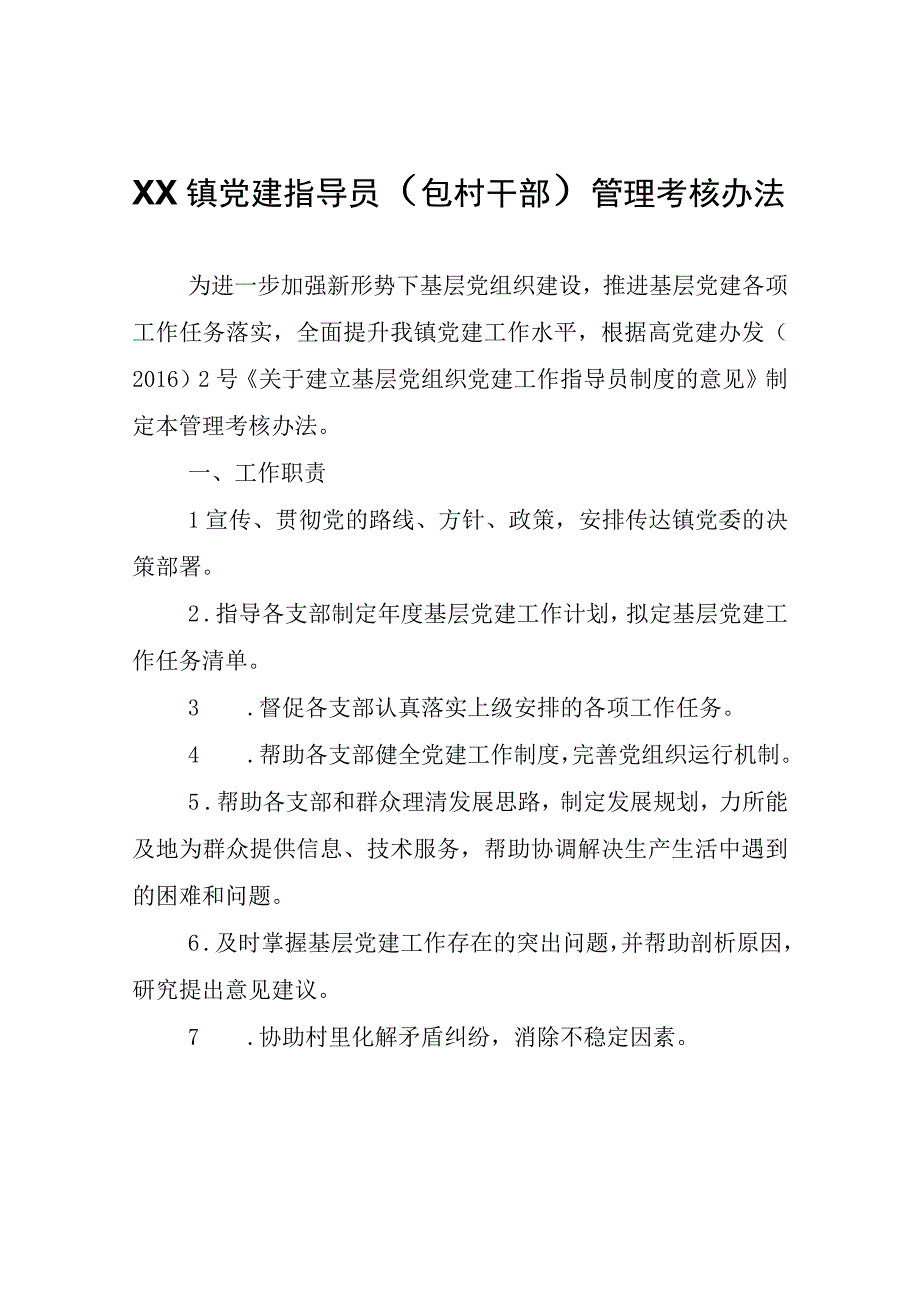 XX镇党建指导员（包村干部）管理考核办法.docx_第1页