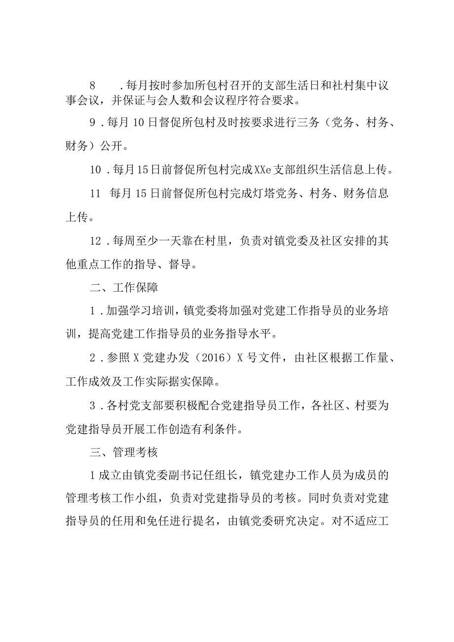 XX镇党建指导员（包村干部）管理考核办法.docx_第2页