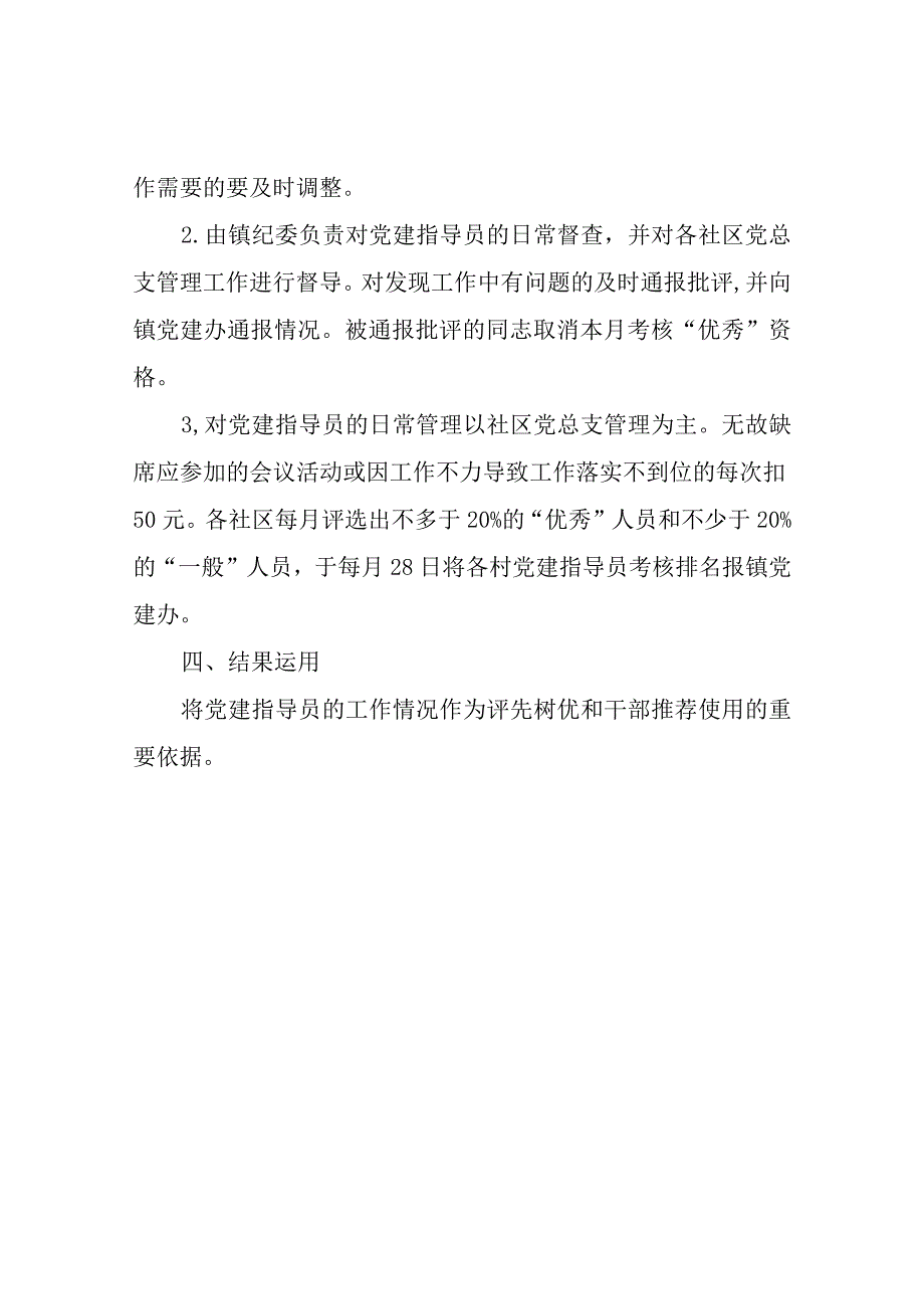 XX镇党建指导员（包村干部）管理考核办法.docx_第3页