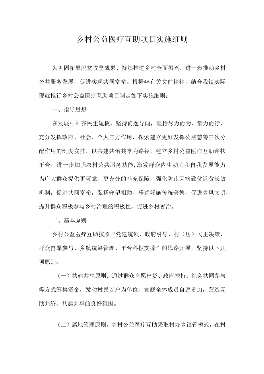 乡村公益医疗互助项目实施细则.docx_第1页