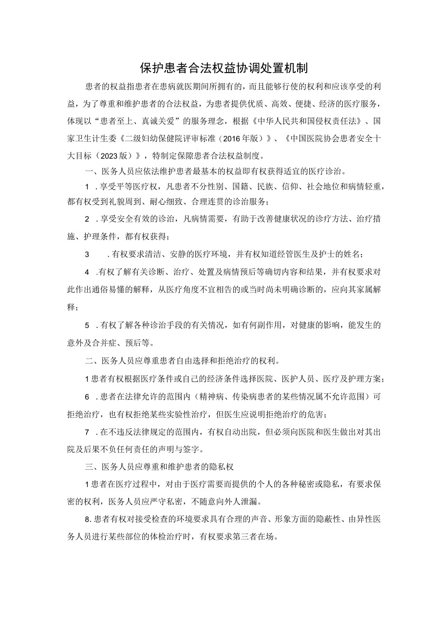 保护患者合法权益协调处置机制.docx_第1页