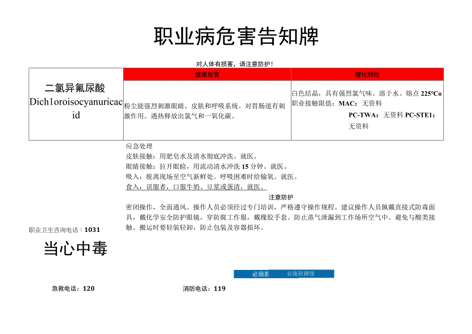 二氯异氰尿酸-职业病危害告知牌.docx_第1页