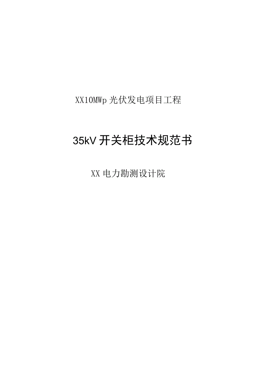 XX能源集团10MWp光伏发电项目工程35kV开关柜技术规范书(2023年).docx_第1页