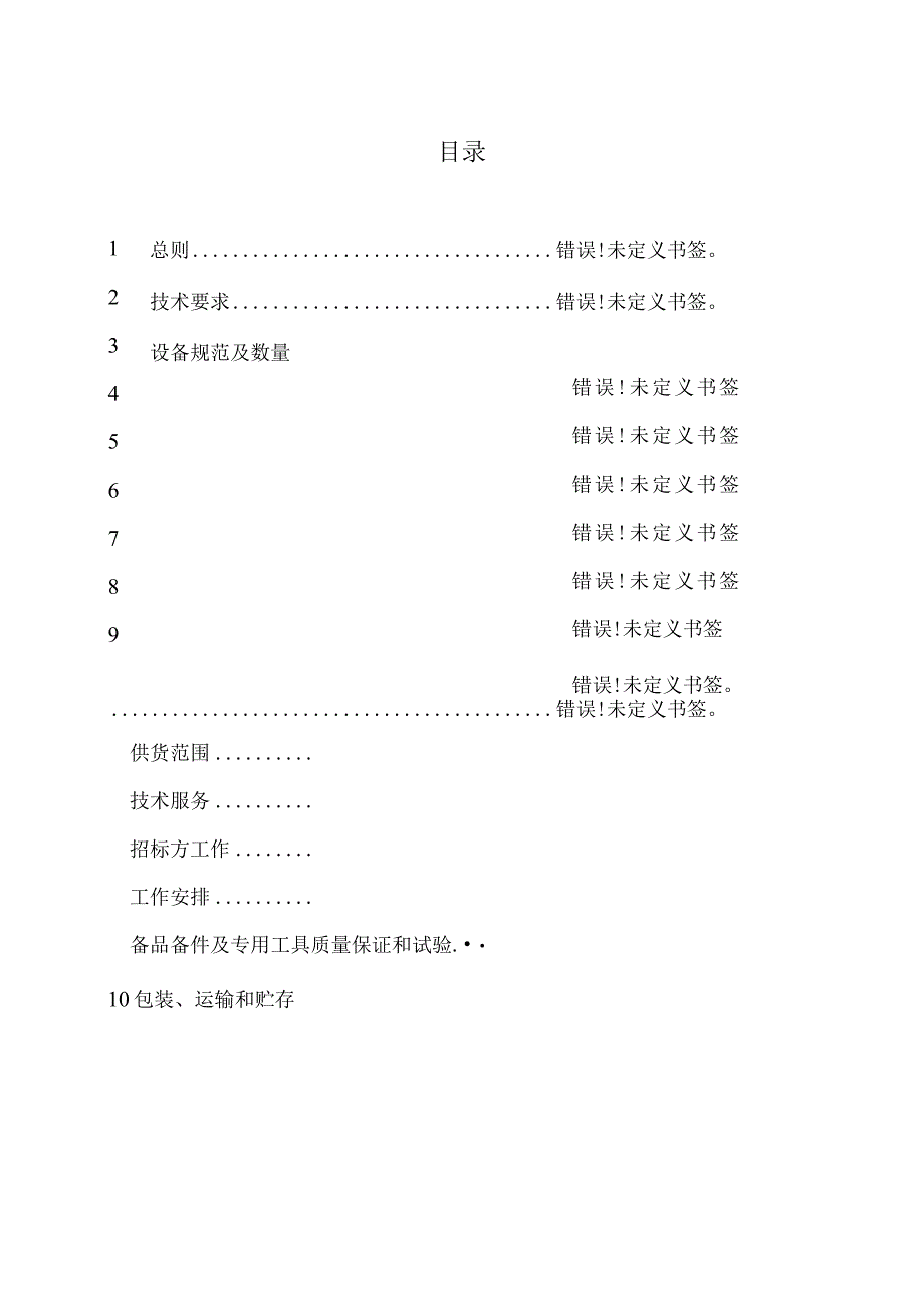 XX能源集团10MWp光伏发电项目工程35kV开关柜技术规范书(2023年).docx_第3页