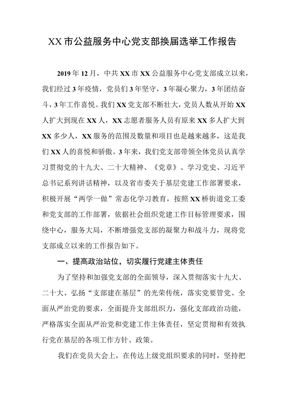 XX市公益服务中心党支部换届选举工作报告.docx_第1页