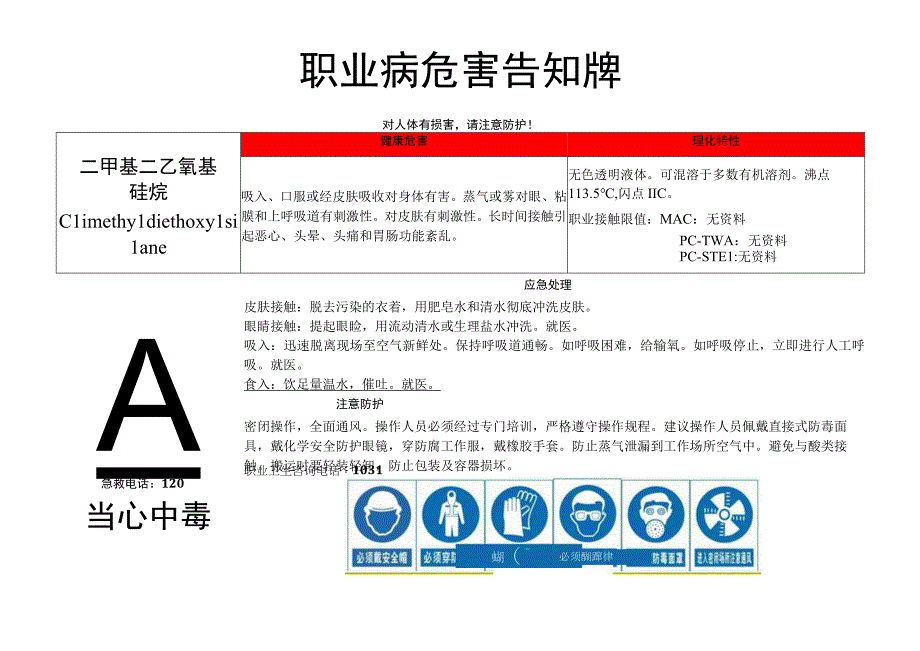 二甲基二乙氧基硅烷-职业病危害告知牌.docx_第1页