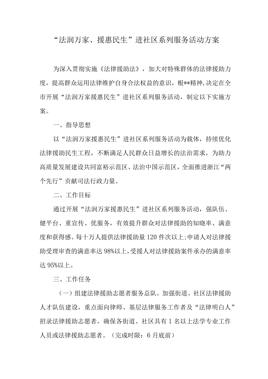 “法润万家、援惠民生”进社区系列服务活动方案.docx_第1页