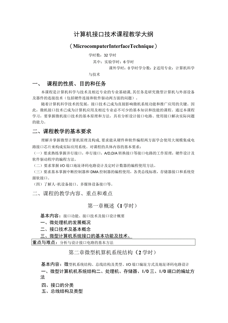 《计算机接口技术》课程教学大纲(1).docx_第1页