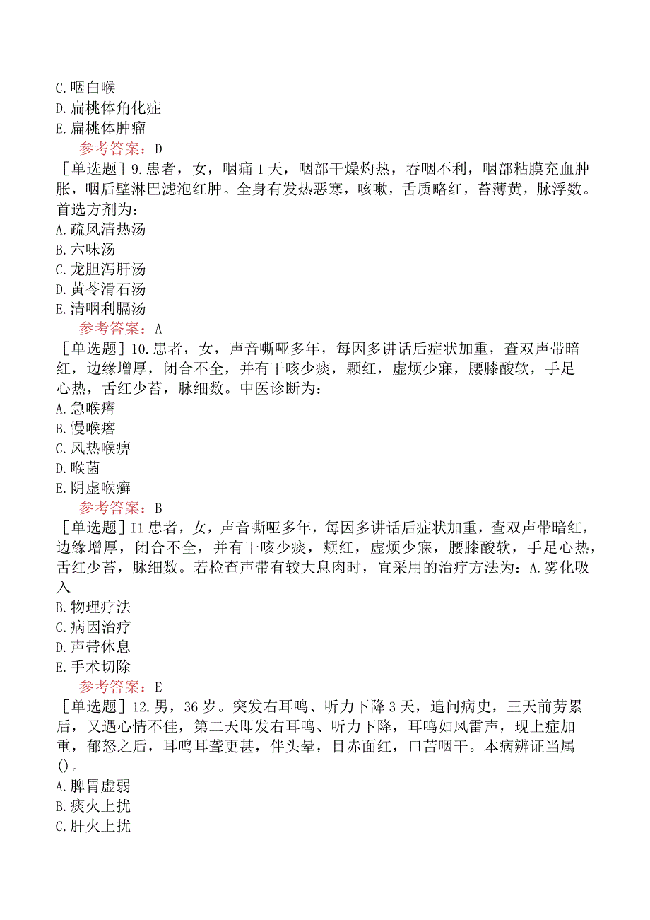 中医耳鼻咽喉科学【代码：337】-中医耳鼻喉科学-中医耳鼻喉科学（A3-A4型题1）.docx_第3页