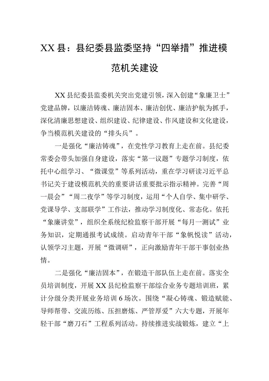 XX县：县纪委县监委坚持“四举措”推进模范机关建设（20230612）.docx_第1页