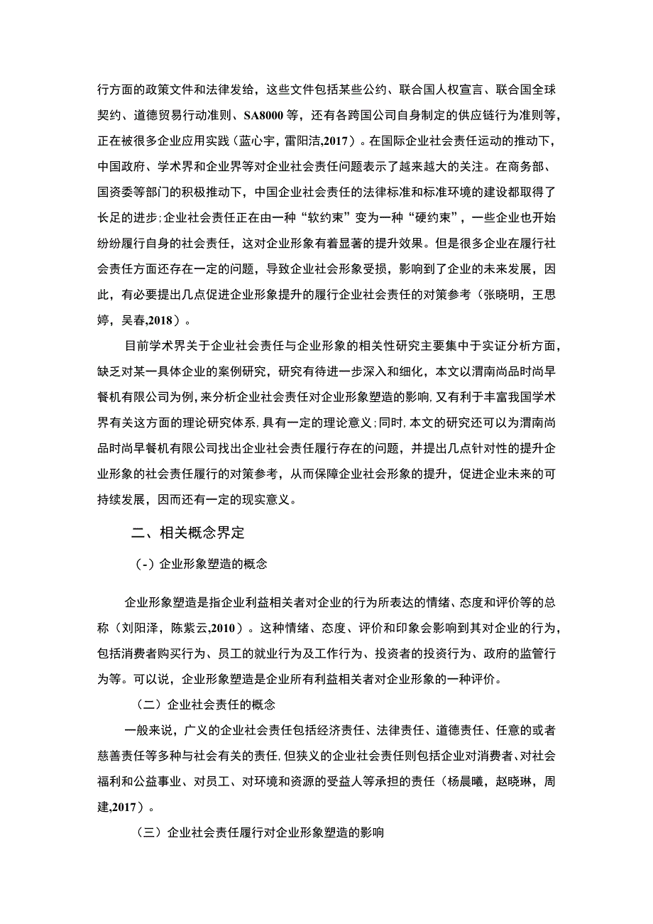 【2023《早餐机公司企业社会责任研究—以渭南尚品时尚公司为例》7700字 】.docx_第2页