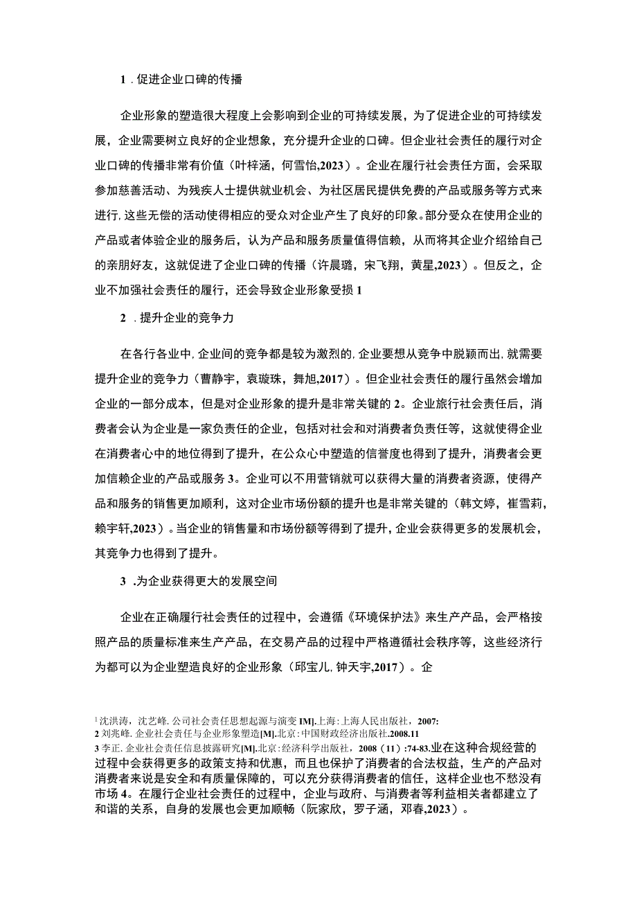 【2023《早餐机公司企业社会责任研究—以渭南尚品时尚公司为例》7700字 】.docx_第3页