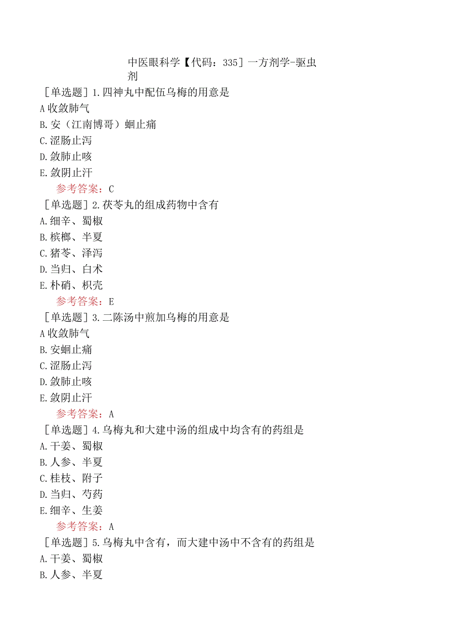 中医眼科学【代码：335】-方剂学-驱虫剂.docx_第1页