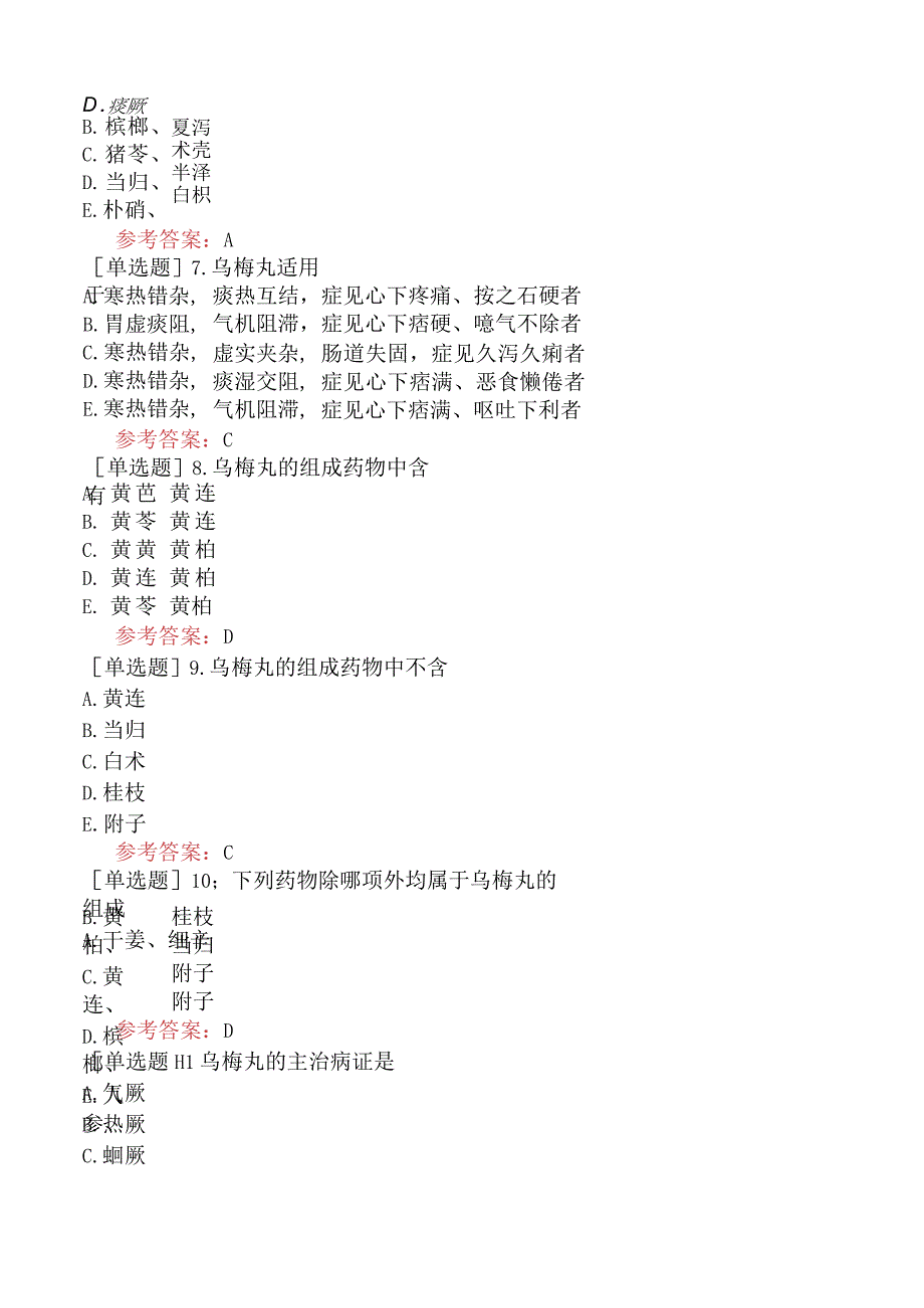 中医眼科学【代码：335】-方剂学-驱虫剂.docx_第3页