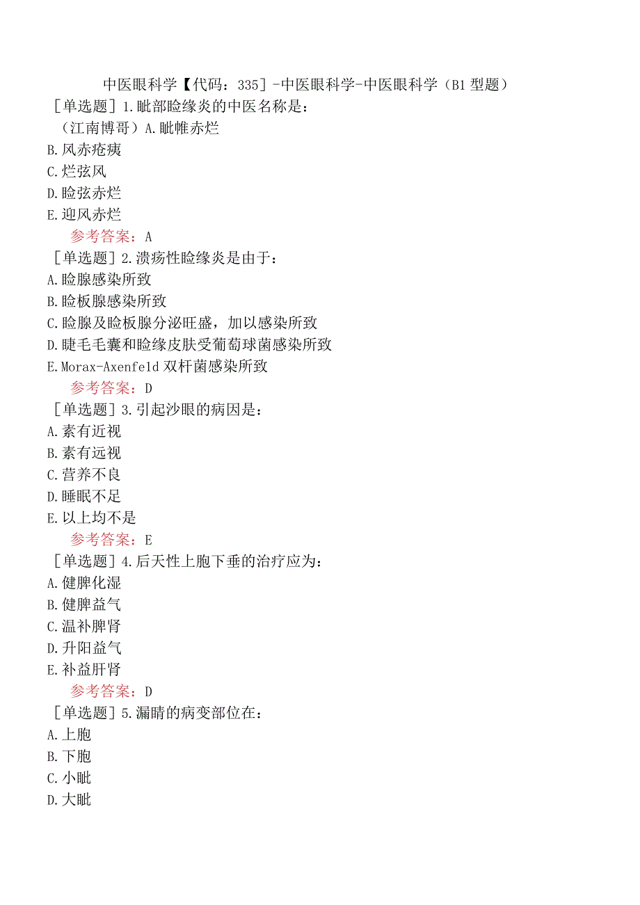 中医眼科学【代码：335】-中医眼科学-中医眼科学（B1型题）.docx_第1页