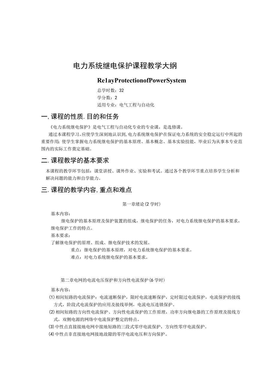 《电力系统继电保护》课程教学大纲.docx_第1页